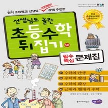 [개똥이네][중고-상] 선생님도 놀란 초등수학 뒤집기 50 - 필수핵심문제집