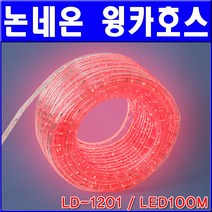 [그린존] 논네온 윙카호스(LD-1201 / LED100M), 점멸기