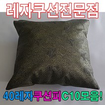 [AHZ_2336433] (40레자쿠션피C10모음 : S5048) 40레자쿠션피C10모음레자커버레자피쿠션피커버 등쿠션 의자쿠션 쇼파쿠션 가정용쿠션 다용도쿠션, S5048
