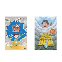 소곤소곤 회장 + 사라진 물건의 비밀 - 2권세트 (난 책읽기가 좋아)