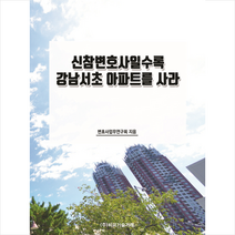 신참변호사일수록 강남서초 아파트를 사라 + 미니수첩 증정, 연구회, 비피기술거래