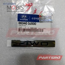 엠블럼-4WD (863403J000)-현대모비스 부품 공식대리점 온라인쇼핑몰 파츠로 베라크루즈, 1개