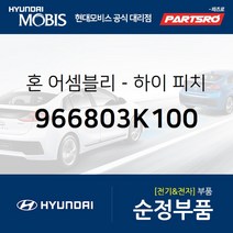 순정 하이혼 (크락션) (966803K100) 쏘나타NF 현대모비스부품몰