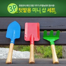 정원관리 화단 텃밭가꾸기 미니삽세트 가드닝 모종삽 미니모종삽 미니삽세트