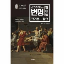 소크라테스의 변명 파이돈 크리톤 향연 플라톤의 대화편, 상품명
