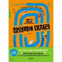 창의력에 미쳐라:창의력4.0입문편 | 당신의머리를흔들어깨우는기발하고통쾌한창의력이야기, 넥서스BIZ, 김광희 저