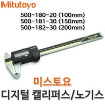 미쓰도요 미스토요 디지털캘리퍼스 100mm 500-180-20 출력무, 1개