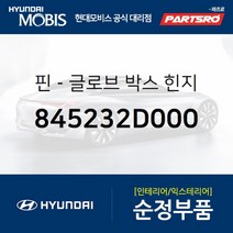 핀-글로브 박스 힌지 (845232D000) 현대모비스 부품몰 그랜저TG 그랜저HG 쏘나타NF 아슬란 I40
