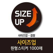 공작소_사이즈업 1000매 리뷰스티커 배달스티커 찜스티커 서비스 뇌물 배달 리뷰 스티커, 사이즈업-검정
