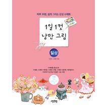 1일 1컷 낭만 그림: 일상:하루 30분 쉽게 그리는 감성 수채화, 그림책방