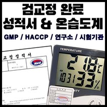 디지털 온습도계 + KOLAS 검교정 성적서 필증