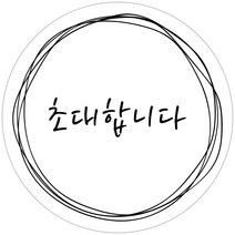 스티커네 주문제작 고급용지 청첩장스티커 원형스티커, 원형 30mm 심플 06 고급용지