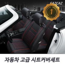 자동차 고급 시트 커버 풀 세트 시트교체 가죽시트 차시트 리무진시트 차시트교체, 상품선택, 블랙+레드