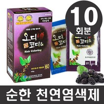 오디코디 오디코디앤 파우치형10회분-뽕나무추출물특허성분 일반염색약(새치), 자연갈색, 1박스