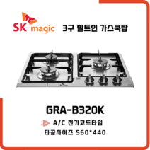 SK매직 3구 빌트인 가스레인지 GRAB320K 매립형 가스쿡탑 전기식, 전문기사방문설치, LPG 프로판통