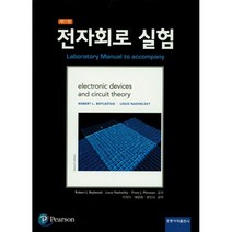 전자회로 실험 11판, 홍릉과학출판사, 이적식,예윤해,변진규 저