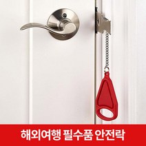 미스터홈 휴대용도어락 시건장치 방문잠금장치 방문도어락