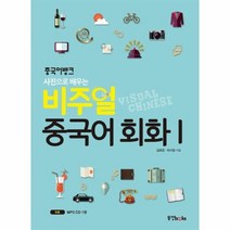 비주얼중국어회화 1 중국어뱅크 사진으로배우는 CD1포함, 상품명
