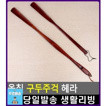 강력 옻칠 신발장 구두주걱 아이디어생활용품 자취필수품 자취소품 패션악세사리 구두칼 슈구 구두헤라, 1개, 대