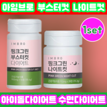 [67%할인] 임창정다이어트 아임브로 핑크그린 다이어트 부스터 컷 56정 + 나이트 28정 세트 체지방 감소 쾌변 수면 가르시니아 카테킨 보조제 컷팅제 시즌3 건강기능식품 여성2주, 1개, 56정28정1달분