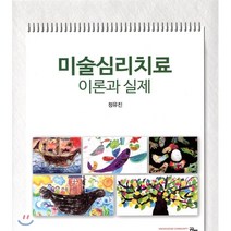 미술심리치료 이론과 실제, 공동체, 정유진 저