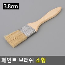 미니 페인트 브러쉬 도배 브러쉬 소형 2.5cm 3.8cm 5cm 다용도 사용 마무리 페인트 미세 페인트 창틀 청소용 가능