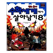 [코믹컴]수학세계에서 살아남기 8, 없음
