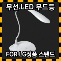 LED스탠드 무선스탠드 LED무드등 북스탠드 독서등스탠드 무드등 공부스탠드 집게스탠드 LED스탠드무드등, 02.FOR LG 무선 LED스탠드 - 스탠드타입