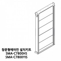 신일 창문형에어컨 연장 추가키트 SMA-C7800HS SMA-C7800YIS, 신일 90cm