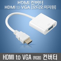 FW934 HDMI지원이 안되도 PPT 발표 RGB 케이블 해상도단자 전환 케이블 VG, 1개