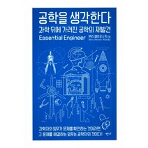 공학을 생각한다:과학 뒤에 가려진 공학의 재발견, 반니