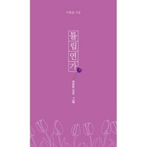 [서교출판사]튤립 연가 : 영원한 사랑 그대, 서교출판사, 이종섶