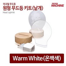 무드등 원형받침대 원형 아크릴 판넬