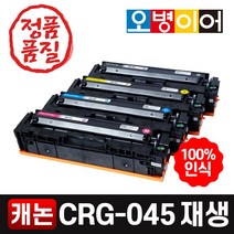 캐논 CRG-045 / CRG-045H 재생토너, CRG-045H 대용량, 노랑