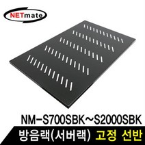 MDG1442 NETmate SS750 방음랙(서버랙) 고정 선반 허브랙/서버랙/방음랙/서버보관랙, 본상품
