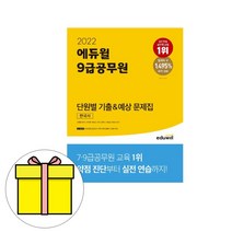 에듀윌 한국사 단원별 기출예상문제집 9급 공무원시험