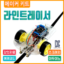 H-11 (자율주행 프로젝터 라인트레이서) 아두이노 코딩교육, 라인트레이서 키트