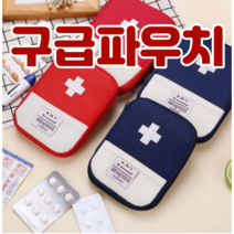 귀여운 수납 캠핑 휴대용 여행용 구급파우치 응급 상자 약국 가정용 미니 함