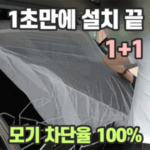 1초 간편설치 자동차 차박 유리창 트렁크 모기장 1+1, 앞유리 모기장 1+1