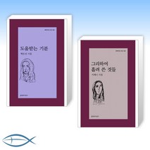 [특별구성] 도움받는 기분 + 그리하여 흘려 쓴 것들 (전2권)