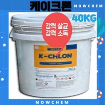 수영장소독제 수영장약품 가루 그래뉼 하이크론 대체품 케이크론40kg 과립타입 수이끼 녹조제거 염소소독제 클로로칼키, 1개, 1통