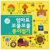 엄마표 꼬물꼬물 종이접기-누리·초등 교육 과정에 맞춘 창의적 놀이 활동