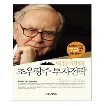 유니오니아시아 워렌 버핏의 초우량주 투자전략