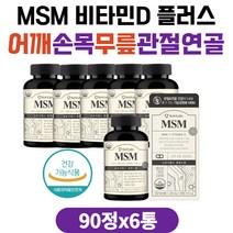 MSM 상어연골 초록잎홍합 어깨 손목 관절연골영양제 노인 실버 60대 70대 무릎 관절 관절MSM 연골 고관절 손가락관절 슬관절 손가락마디 팔목 발목 엠에스엠 MSM식이유황
