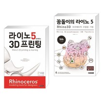 (서점추천) 라이노5로 배우는 3D 프린팅 + 꿈돌이의 라이노 5 3D 파라메트릭 모델링 기법 (전2권)