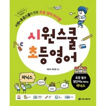 시원스쿨 초등 영어 파닉스 : 시원X혼공스쿨이 만든 초등 영어 바이블, 도서