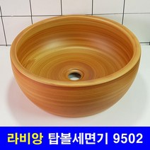 B급 탑볼형 9502 내추럴 세면기