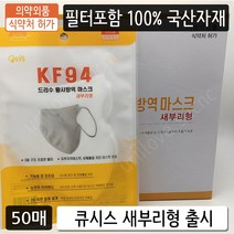 [한정수량 특가행사] 큐시스 국산 KF94 드리수 황사방역마스크 3중 새부리형 대형 개별포장 50매, 흰색