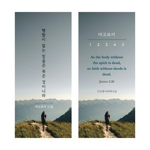 신약 통독 성경 말씀 책갈피 (낱개), 야고보서