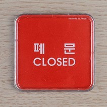아크릴 포인트 미니 간판 글씨 안내 명판 현판 폐문